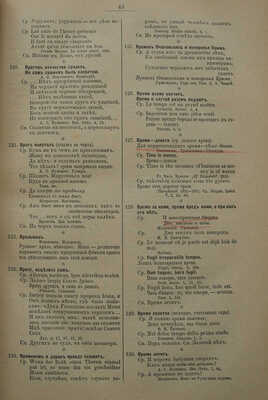 Михельсон М.И. Ходячие и меткие слова. Сборник русских и иностранных цитат, пословиц, поговорок... СПб., 1896.
